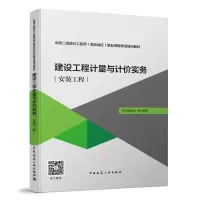 醉染图书建设工程计量与计价实务(安装工程)9787112146079