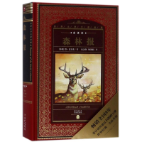 醉染图书森林报/世界文学名著典藏全译本9787536075405