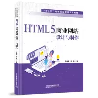 醉染图书HTML5商业设计与制作/周庞荣 顾挺9787113271428
