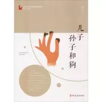 醉染图书儿子、孙子和狗9787520514064