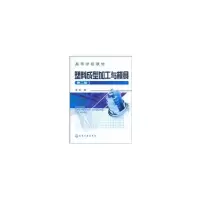 醉染图书塑料成型加工与模具(黄虹)(二版)9787122037978