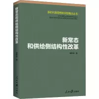 醉染图书新常态和供给侧结构改革9787511562562