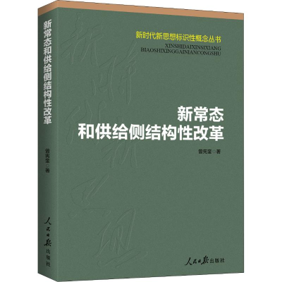 醉染图书新常态和供给侧结构改革9787511562562