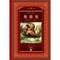 醉染图书奥德赛(NEW)/世界文学名著典藏.全译本9787536070400