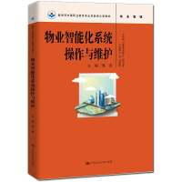 醉染图书物业智能化系统操作与维护9787300266565