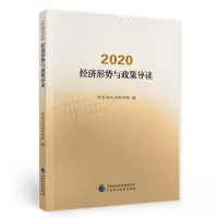 醉染图书2020·经济形势与政策导读9787520062