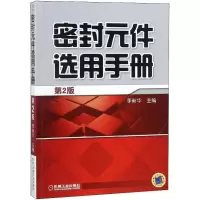 醉染图书密封元件选用手册9787111597902