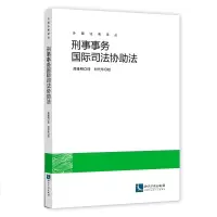 醉染图书刑事事务国际司法协法9787513055208