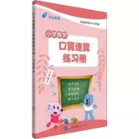 醉染图书启达教育 小学数学口算速算练习册 3年级上9787519280