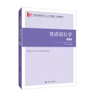 醉染图书货币银行学(第四版)(含习题集)9787564404