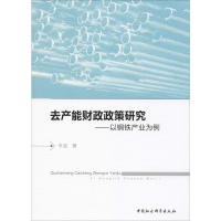 醉染图书去产能财政政策研究——以钢铁产业为例9787520352093