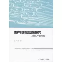 醉染图书去产能财政政策研究——以钢铁产业为例9787520352093