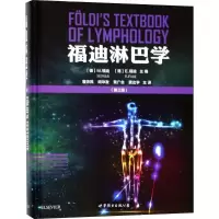 醉染图书福迪淋巴学9787519455