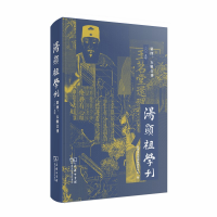 醉染图书汤显祖学刊(第四、五辑合刊)9787100177429