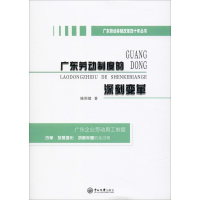 醉染图书广东劳动制度的深刻变革9787306067265