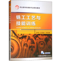 醉染图书铣工工艺与技能训练9787111506713