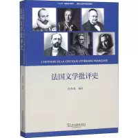 醉染图书法国文学批评史9787544655866