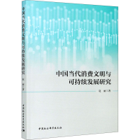 醉染图书中国当代消费文明与可持续发展研究9787520355339