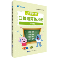 醉染图书启达教育 小学数学口算速算练习册 2年级上9787519273