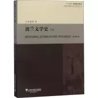 醉染图书波兰文学史 下卷9787544651837