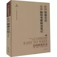 醉染图书环游日记 随同考察政治笔记9787553806433