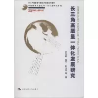 醉染图书三角质量一体化发展研究9787300276977