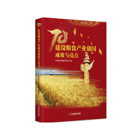醉染图书建设粮食产业强国成效与亮点9787504770875