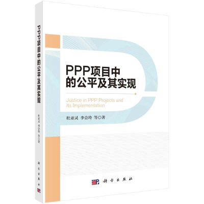 醉染图书PPP项目中的公平及其实现9787030663191