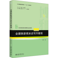 醉染图书全媒体新闻采访写作教程9787301315927