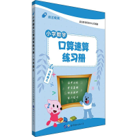 醉染图书启达教育 小学数学口算速算练习册 6年级上9787519310