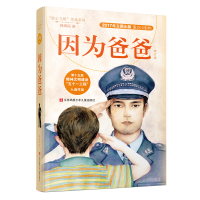 醉染图书因为爸爸(修订版)/"我心飞翔"作品系列9787558415777