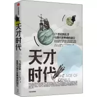 醉染图书天才时代 17世纪的乱世与现代世界观的创立9787521707243