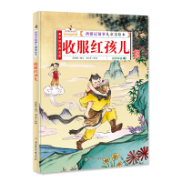 醉染图书西游记故事儿童美绘本 收服红孩儿 精装9787558545214