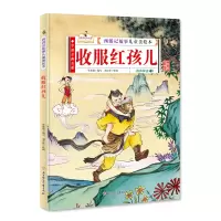 醉染图书西游记故事儿童美绘本 收服红孩儿 精装9787558545214