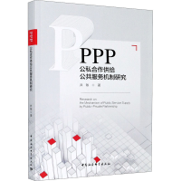 醉染图书PPP 公私合作供给公共服务机制研究9787520367271