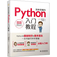 醉染图书简单易懂的Python入门教程9787517099703