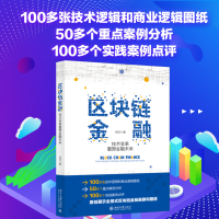 醉染图书区块链金融 技术变革重塑金融未来9787301308356