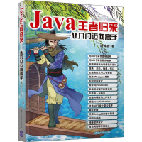 醉染图书Java归来——从入门迈向高手9787302532552