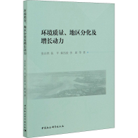 醉染图书环境质量、地区分化及增长动力9787520336208