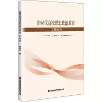 醉染图书新时代高校思想政治教育工作研究9787504771919