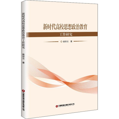 醉染图书新时代高校思想政治教育工作研究9787504771919