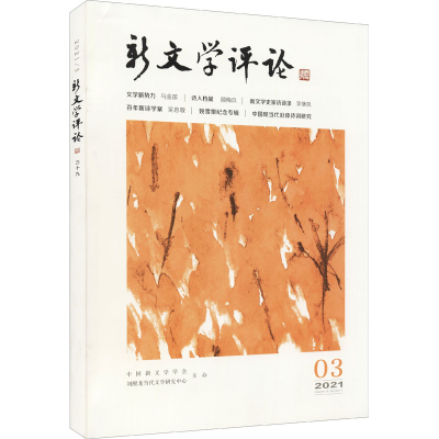 醉染图书新文学评论 399787562245964