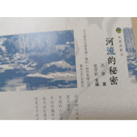 醉染图书河流的秘密9787531356493