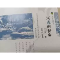 醉染图书河流的秘密9787531356493