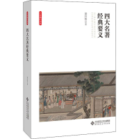 醉染图书四大名著经典要义9787303252558