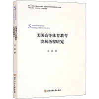 醉染图书美国高等体育教育发展历程研究9787564431204