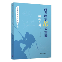 醉染图书高考数学10天突破:解析几何9787302547891