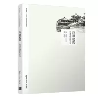 醉染图书诗画建筑:诗词里的建筑之美9787302538974
