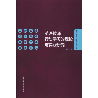 醉染图书英语教师行动学习的理论与实践研究9787521314014