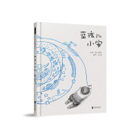 醉染图书蓝孩儿小安9787559654052